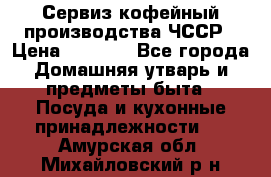 Сервиз кофейный производства ЧССР › Цена ­ 3 500 - Все города Домашняя утварь и предметы быта » Посуда и кухонные принадлежности   . Амурская обл.,Михайловский р-н